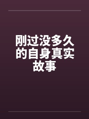 刚过没多久的自身真实故事by佚名封面