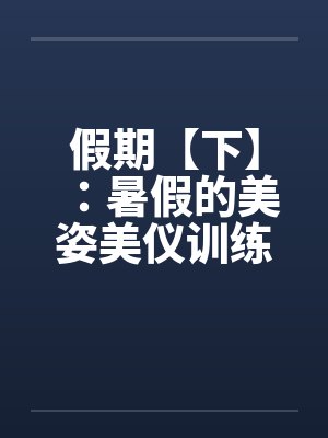 假期【下】：暑假的美姿美仪训练营笔趣阁无弹窗封面