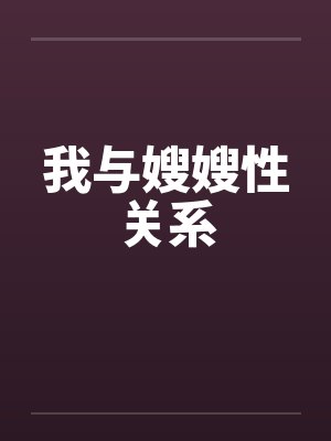 我与嫂嫂性关系封面