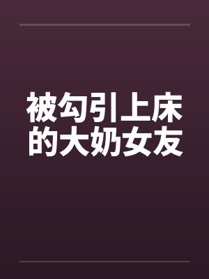 被勾引上床的大奶女友封面