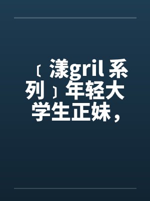 ﹝漾gril 系列﹞年轻大学生正妹，遭尾随在住家被笔趣阁无弹窗封面