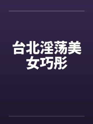台北淫荡美女巧彤by佚名封面