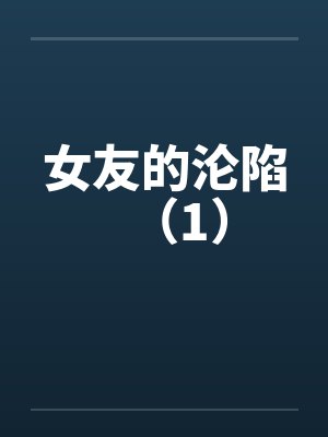 女友的沦陷（1）封面
