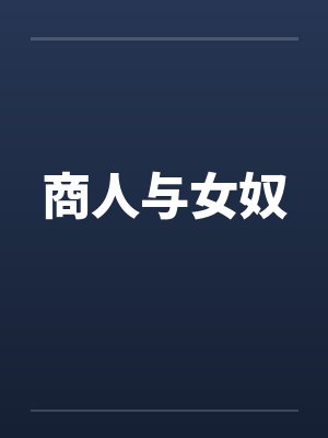 商人与女奴笔趣阁无弹窗封面