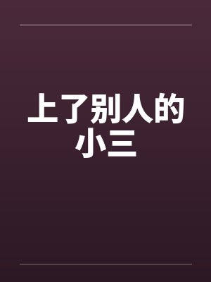 上了别人的小三by佚名笔趣阁无弹窗封面