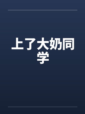 上了大奶同学笔趣阁无弹窗封面
