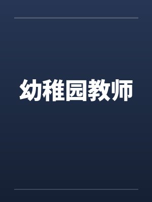 幼稚园教师by佚名封面