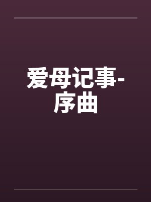 爱母记事-序曲by佚名笔趣阁无弹窗封面