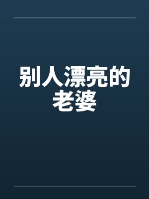 别人漂亮的老婆笔趣阁无弹窗封面