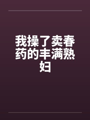 我操了卖春药的丰满熟妇by佚名封面