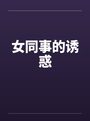女同事的诱惑by佚名封面