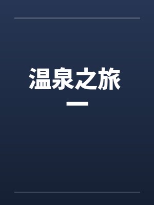 温泉之旅 一by佚名笔趣阁无弹窗封面