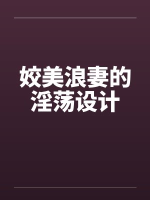 姣美浪妻的淫荡设计by佚名封面