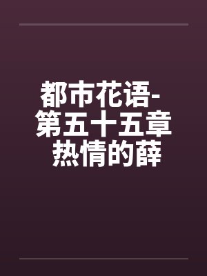 都市花语- 第五十五章 热情的薛静婵by佚名封面