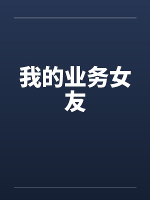 我的业务女友封面