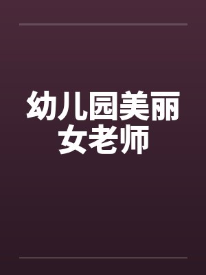 幼儿园美丽女老师封面
