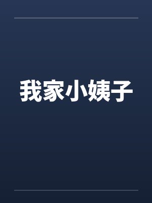 我家小姨子笔趣阁无弹窗封面