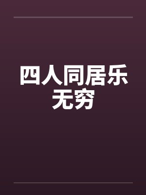 四人同居乐无穷by佚名笔趣阁无弹窗封面