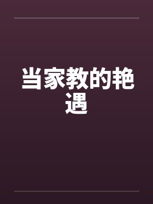 当家教的艳遇by佚名封面