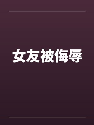 女友被侮辱笔趣阁无弹窗封面