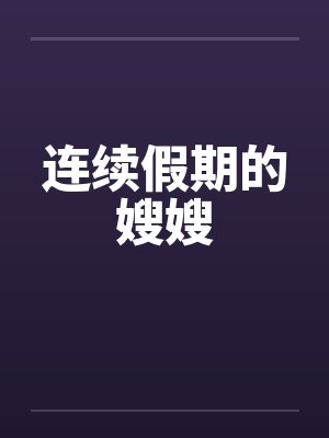 连续假期的嫂嫂by佚名封面