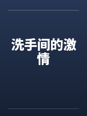 洗手间的激情笔趣阁无弹窗封面