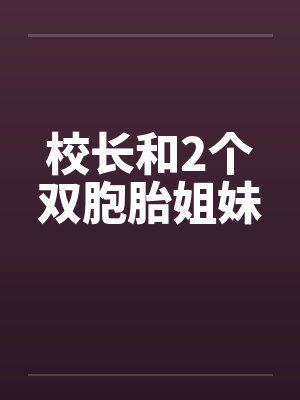 校长和2个双胞胎姐妹by佚名封面