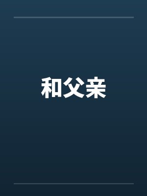 和父亲by佚名笔趣阁无弹窗封面