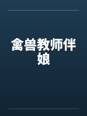 禽兽教师伴娘by佚名笔趣阁无弹窗封面