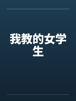 我教的女学生by佚名封面