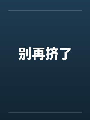 别再挤了封面