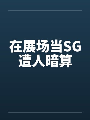 在展场当SG遭人暗算by佚名封面