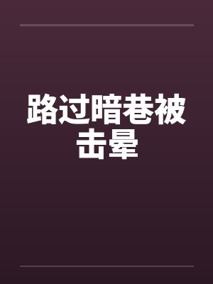 路过暗巷被击晕封面