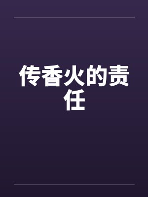 传香火的责任by佚名笔趣阁无弹窗封面