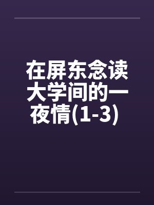 在屏东念读大学间的一夜情(1-3) 100%真实~亲身经历by佚名笔趣阁无弹窗封面