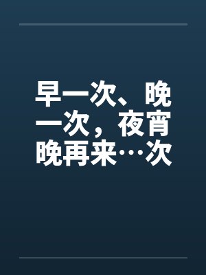 早一次、晚一次，夜宵晚再来…次by佚名笔趣阁无弹窗封面