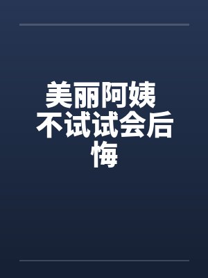 美丽阿姨 不试试会后悔by佚名笔趣阁无弹窗封面