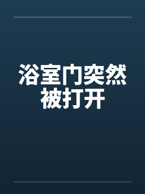 浴室门突然被打开by佚名封面