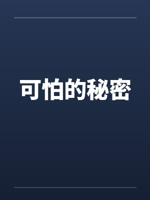 可怕的秘密封面