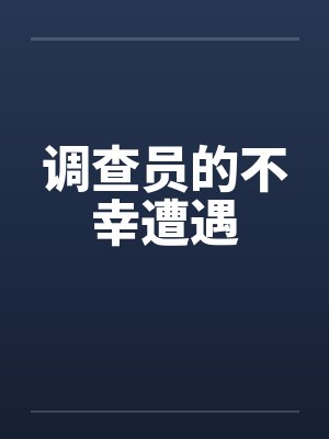 调查员的不幸遭遇封面