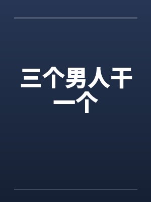 三个男人干一个封面