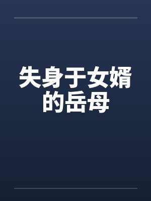 失身于女婿的岳母by佚名封面
