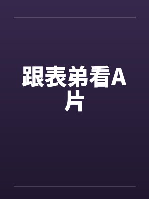 跟表弟看A片by佚名笔趣阁无弹窗封面