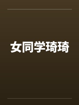 女同学琦琦封面