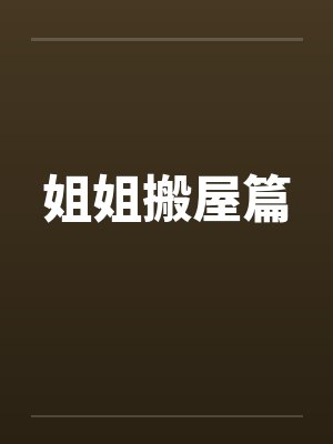 姐姐搬屋篇by佚名笔趣阁无弹窗封面