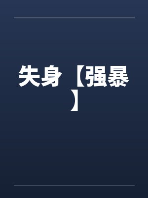 失身【强暴】封面
