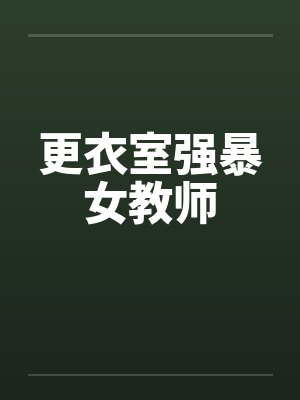 更衣室强暴女教师封面