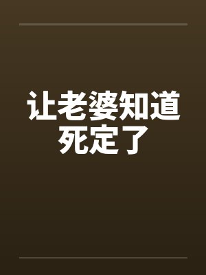 让老婆知道死定了by佚名笔趣阁无弹窗封面