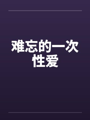 难忘的一次性爱笔趣阁无弹窗封面