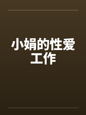 小娟完整版封面